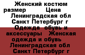 Женский костюм,размер 50-52 › Цена ­ 2 000 - Ленинградская обл., Санкт-Петербург г. Одежда, обувь и аксессуары » Женская одежда и обувь   . Ленинградская обл.,Санкт-Петербург г.